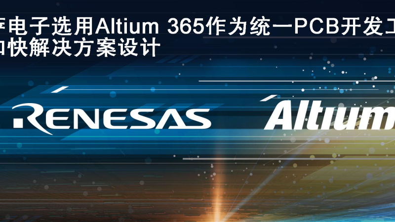 Renesas Electronics selects Altium as a unified PCB development tool and accelerates the solution design of partners and customers