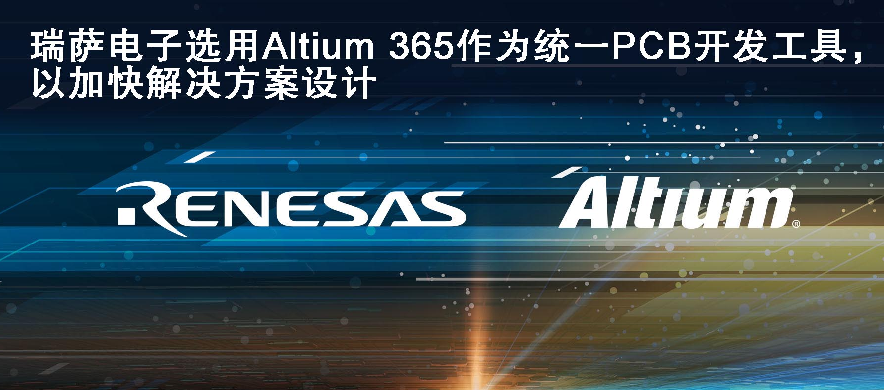 Renesas Electronics selects Altium as a unified PCB development tool and accelerates the solution design of partners and customers